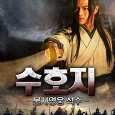 수호지-불사영웅 석수